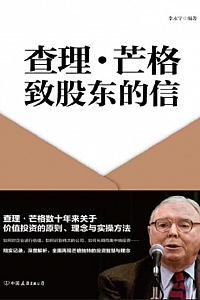 《查理·芒格致股东的信》