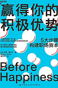 《赢得你的积极优势》