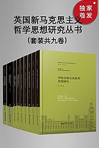 《英国新马克思主义哲学思想研究丛书》(套装共九册)