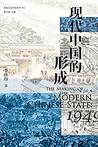 《现代中国的形成(1600—1949)》