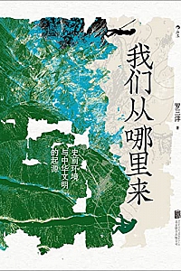 《我们从哪里来:史前环境与中华文明的起源》