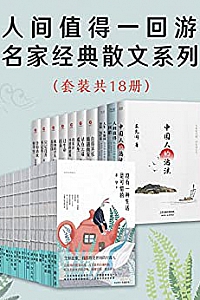 《人间值得一回游:名家经典散文系列》(套装共18册)