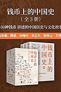 《钱币上的中国史》 (全3册)