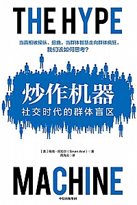 《炒作机器:社交时代的群体盲区》