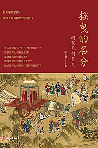 《摇曳的名分:明代礼制简史》