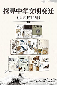 《探寻中华文明变迁》(套装共12册)