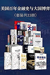 《美国百年金融史与大国博弈》(套装共33册)