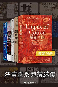 《汗青堂系列精选集》(套装19册)