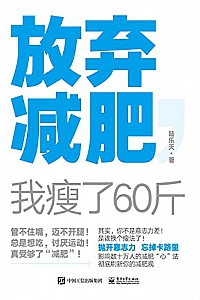 《放弃减肥,我瘦了60斤》