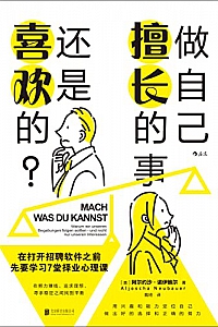 《做自己擅长的事,还是喜欢的?》