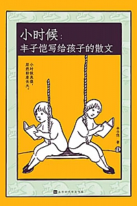 《小时候:丰子恺写给孩子的散文》