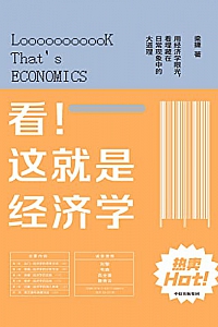 《看!这就是经济学》