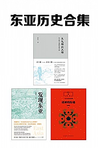 《东亚历史合集》