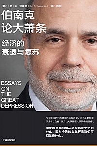 《伯南克论大萧条》