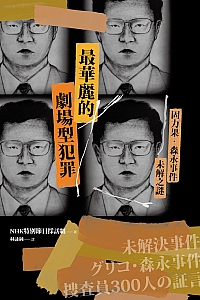 《最華麗的劇場型犯罪》