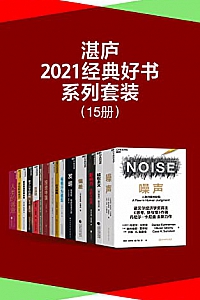《湛庐·2021经典好书系列套装》(15册)