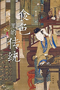 《食色里的传统》