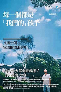 《每一個都是“我們的”孩子》