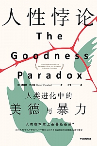 《人性悖论:人类进化中的美德与暴力》