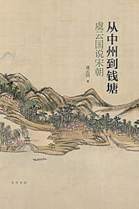 《从中州到钱塘:虞云国说宋朝》
