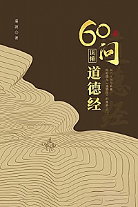 《60问读懂道德经》