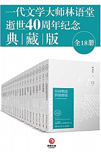《一代文学大师林语堂逝世40周年纪念典藏版》(全18册)
