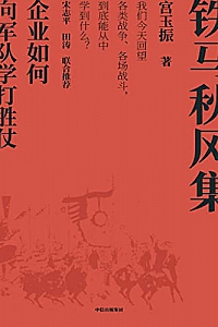 《铁马秋风集:企业如何向军队学打胜仗》