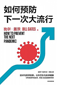 《如何预防下一次大流行》