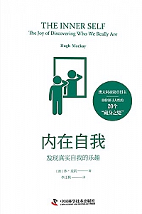《内在自我:发现真实自我的乐趣》