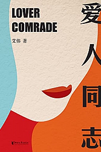 《爱人同志》