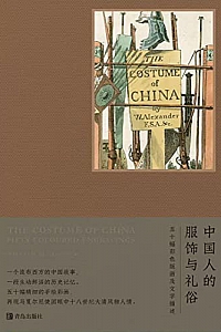 《中国人的服饰与礼俗》