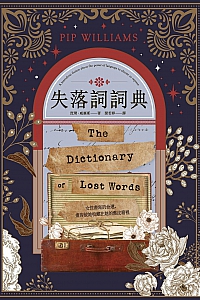 《失落詞詞典》