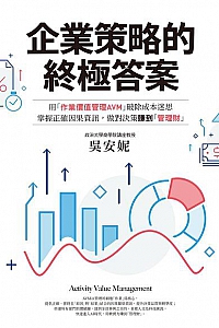 《企业策略的终极答案》