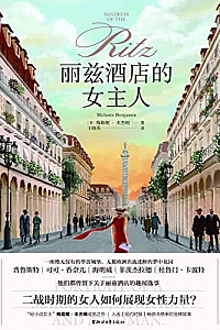 《丽兹酒店的女主人》