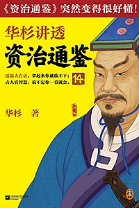 《华杉讲透资治通鉴14》