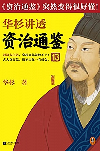 《华杉讲透资治通鉴13》