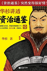 《华杉讲透资治通鉴12》