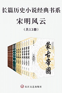《长篇历史小说经典书系·宋明风云》(套装全13册)