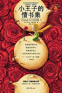 《小王子的情书集》