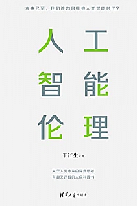 《人工智能伦理》