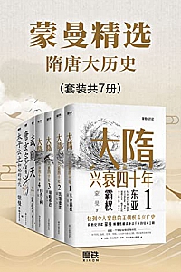 《蒙曼精选隋唐大历史》(套装共7册)