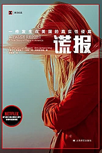 《谎报:一件发生在美国的真实性侵案》