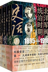 《北洋军阀统治时期史话》(全三册)