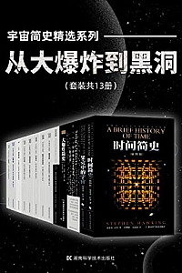 《宇宙简史精选系列:从大爆炸到黑洞》(套装共13册)