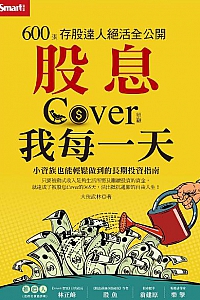 《股息Cover(照顧)我每一天》