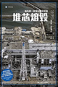《堆芯熔毁:福岛第一核电站事故实录》