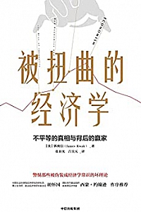 《被扭曲的经济学》