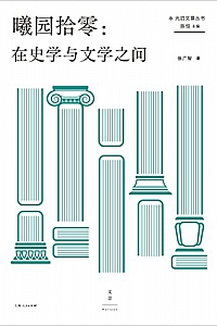 《曦园拾零:在史学与文学之间》