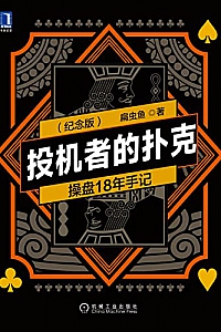 《投机者的扑克:操盘18年手记》