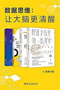《数据思维:让大脑更清醒》